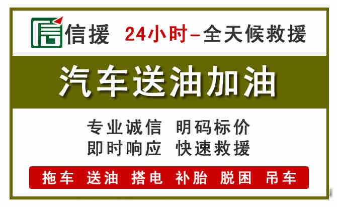 涞水汽车救援送汽油