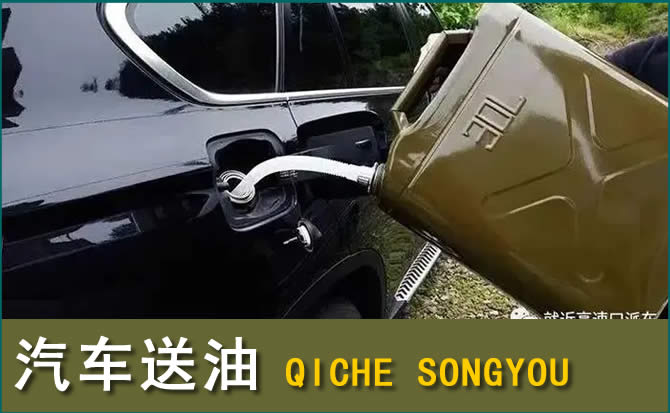 涞水汽车救援送水案例
