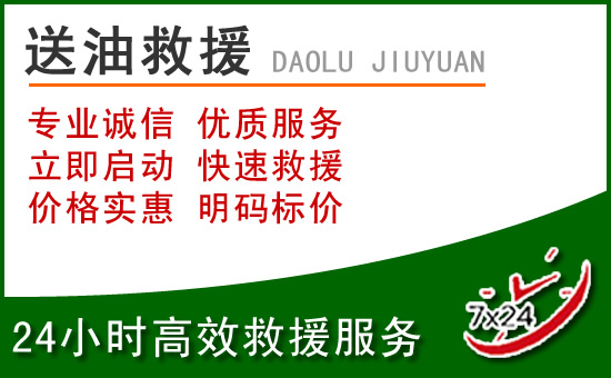 涞水道路救援汽车送玻璃水