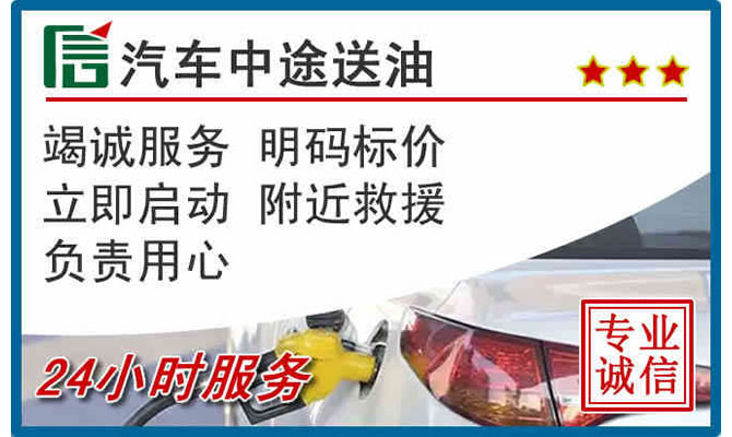 涞水高速公路汽车送汽油