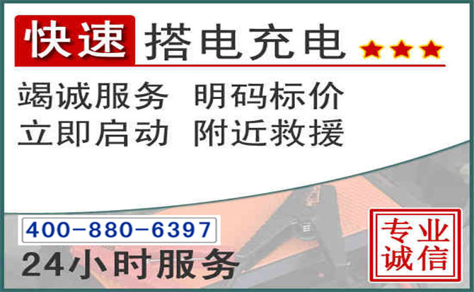 涞水汽车电瓶搭电电话 涞水汽车电瓶搭电电话