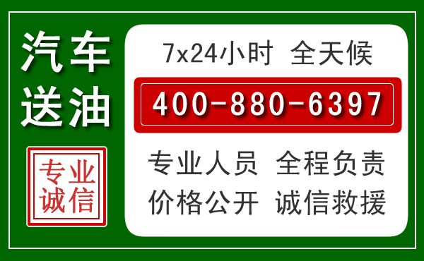 涞水汽车送油救援电话