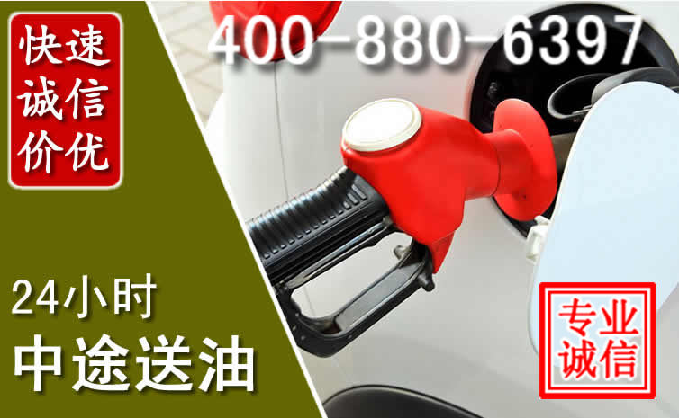 涞水汽车送油救援电话